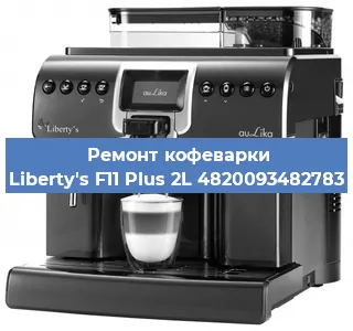 Ремонт заварочного блока на кофемашине Liberty's F11 Plus 2L 4820093482783 в Новосибирске